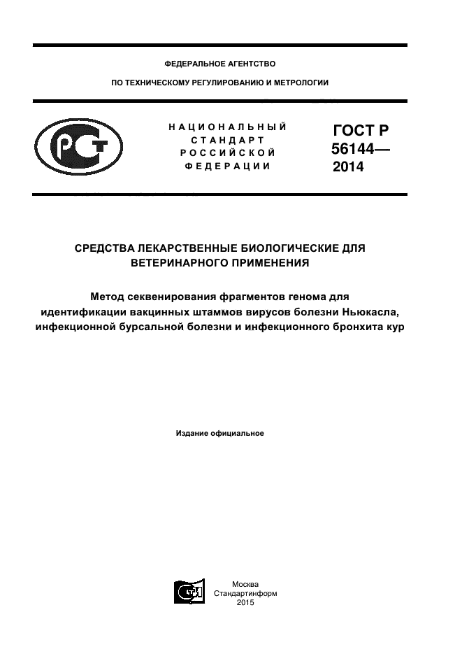 ГОСТ Р 56144-2014