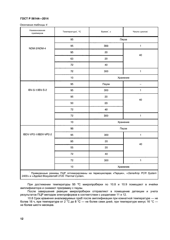 ГОСТ Р 56144-2014