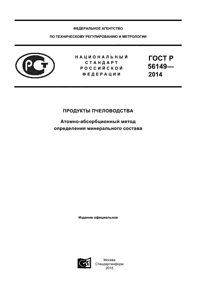 ГОСТ Р 56149-2014