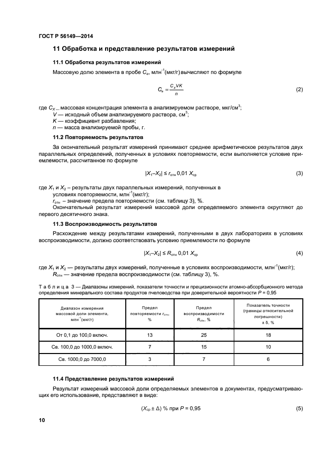 ГОСТ Р 56149-2014