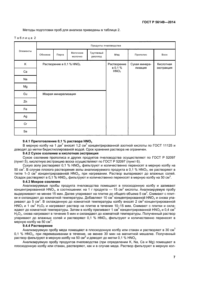 ГОСТ Р 56149-2014