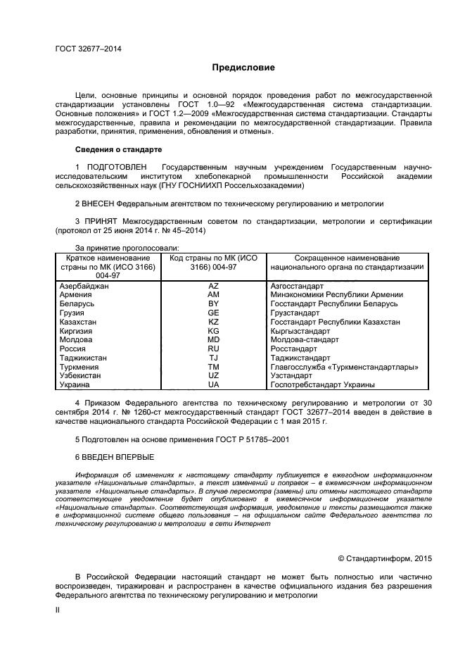 ГОСТ 32677-2014