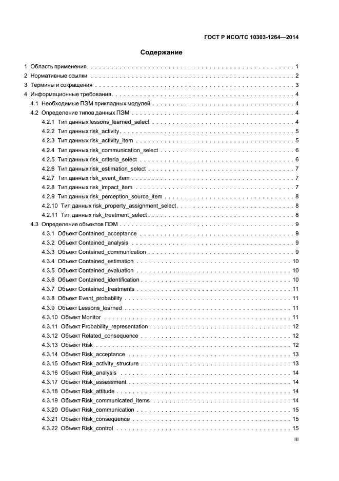 ГОСТ Р ИСО/ТС 10303-1264-2014