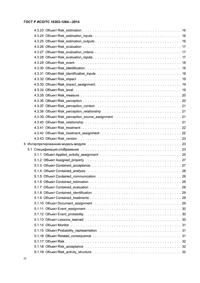 ГОСТ Р ИСО/ТС 10303-1264-2014