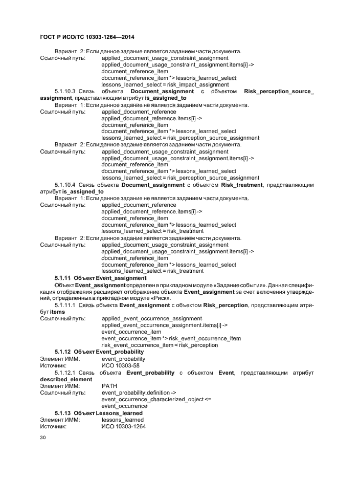 ГОСТ Р ИСО/ТС 10303-1264-2014