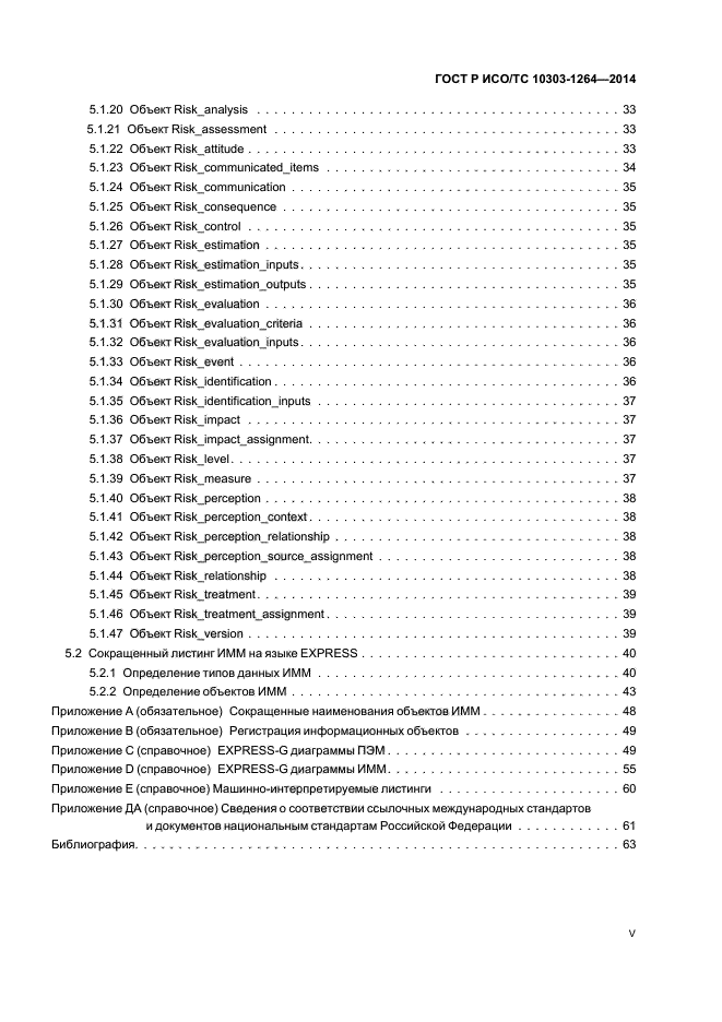 ГОСТ Р ИСО/ТС 10303-1264-2014