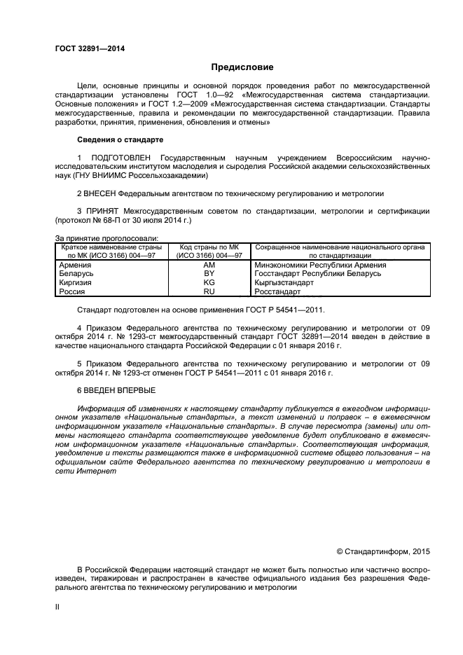 ГОСТ 32891-2014