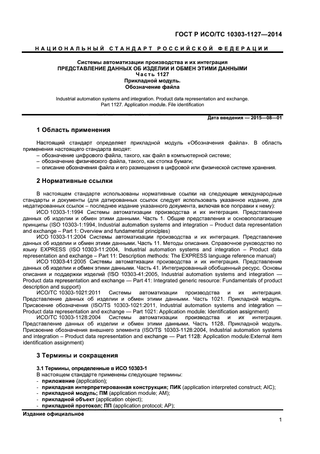 ГОСТ Р ИСО/ТС 10303-1127-2014