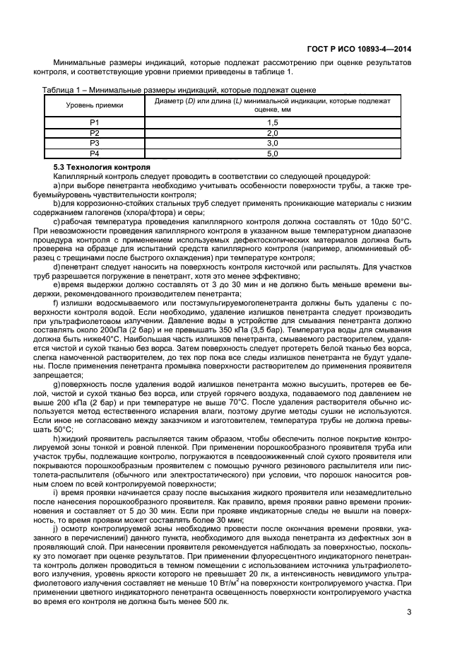 ГОСТ Р ИСО 10893-4-2014