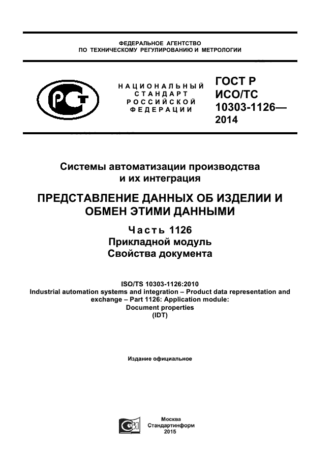 ГОСТ Р ИСО/ТС 10303-1126-2014