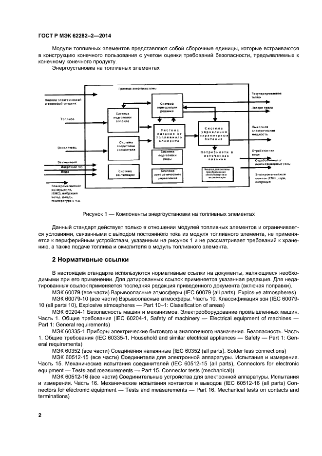 ГОСТ Р МЭК 62282-2-2014