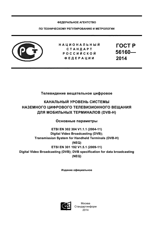 ГОСТ Р 56160-2014