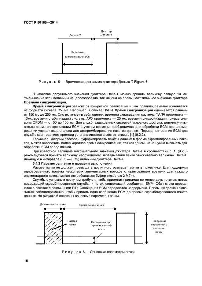 ГОСТ Р 56160-2014