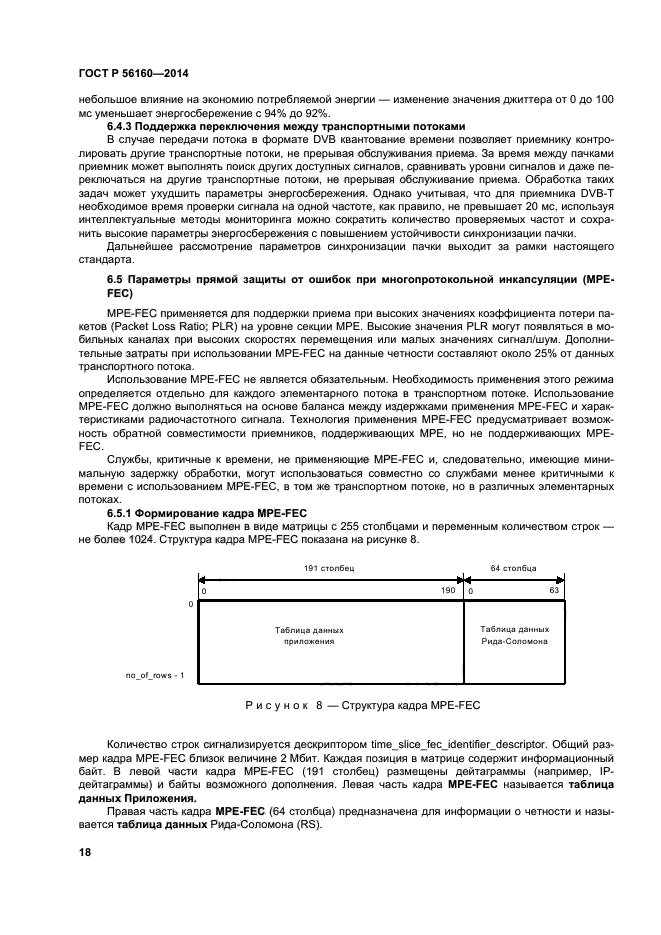 ГОСТ Р 56160-2014