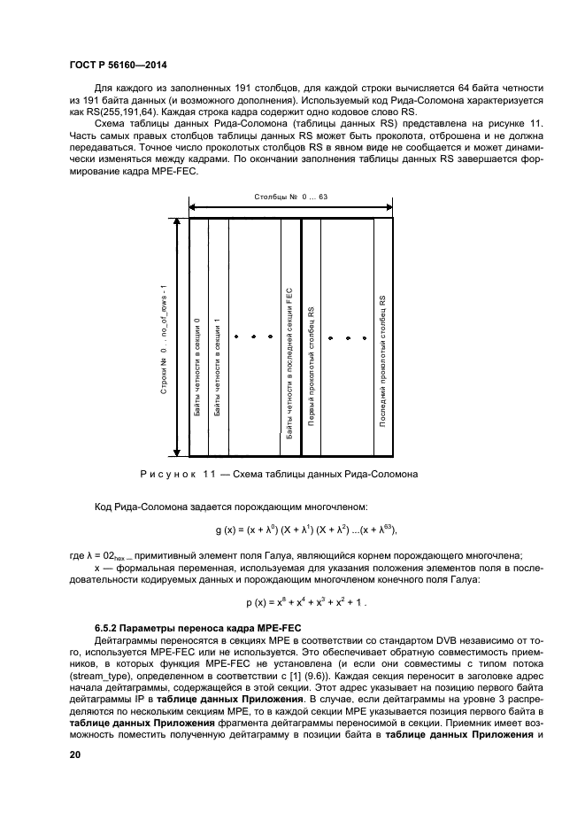 ГОСТ Р 56160-2014