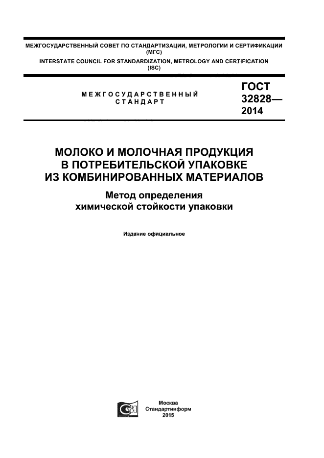 ГОСТ 32828-2014