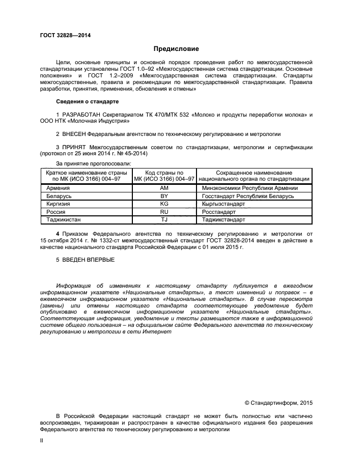 ГОСТ 32828-2014