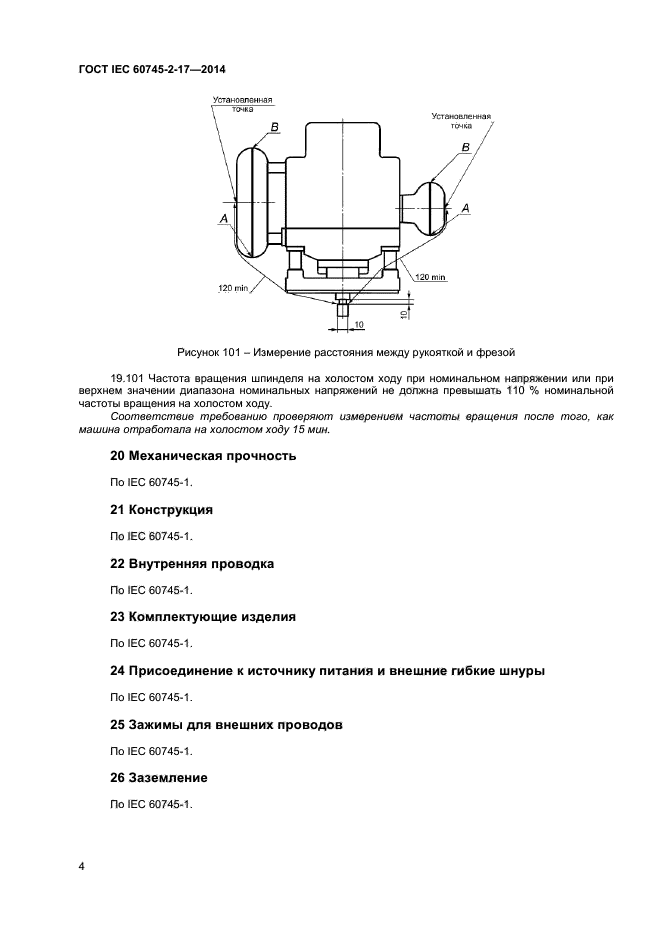 ГОСТ IEC 60745-2-17-2014