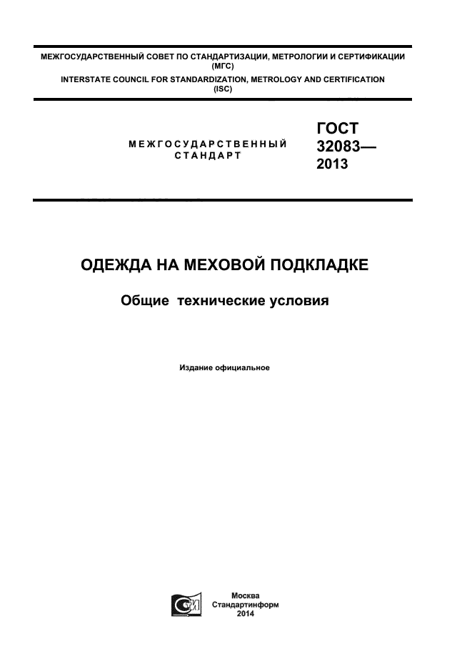 ГОСТ 32083-2013