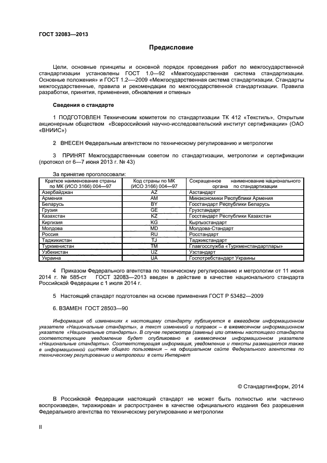 ГОСТ 32083-2013