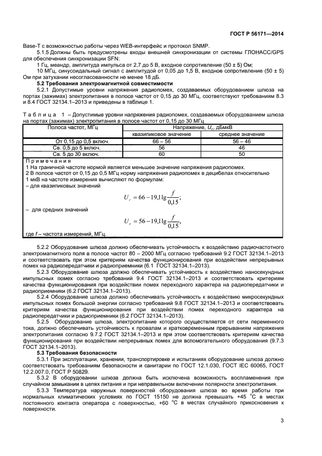 ГОСТ Р 56171-2014