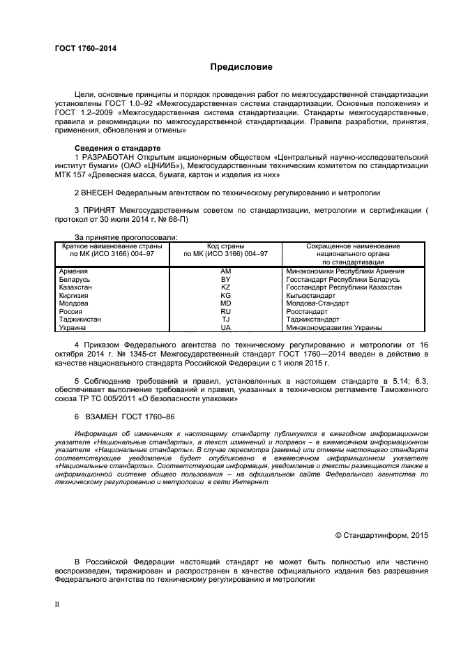 ГОСТ 1760-2014