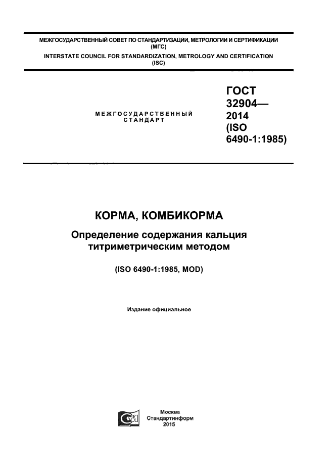 ГОСТ 32904-2014