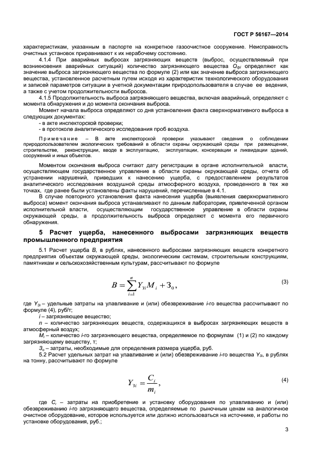 ГОСТ Р 56167-2014