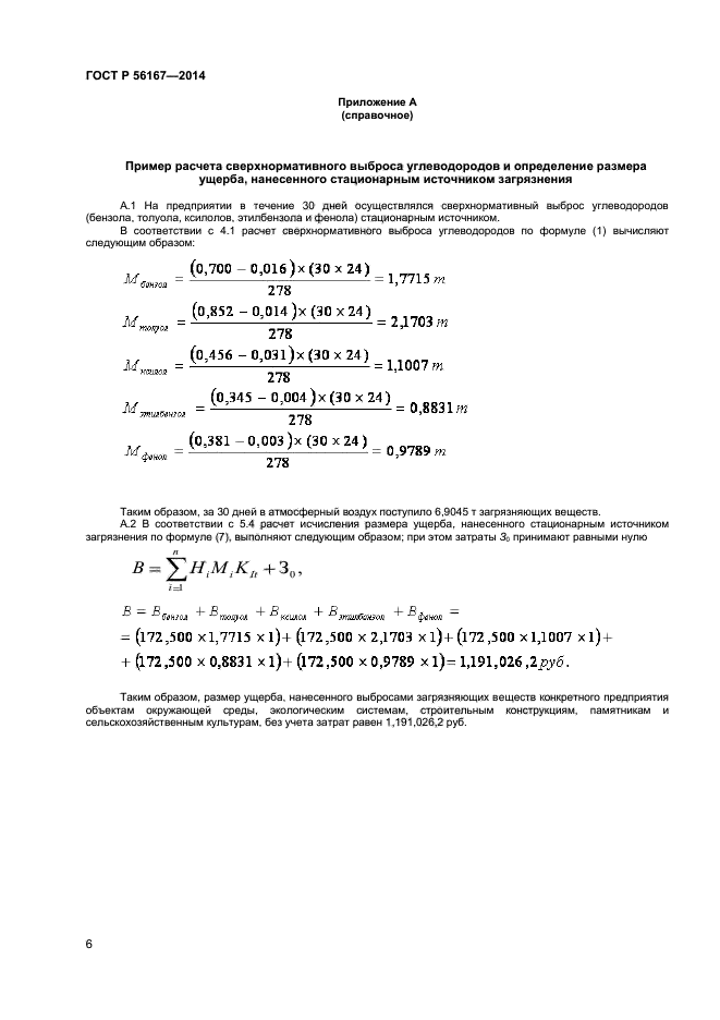 ГОСТ Р 56167-2014