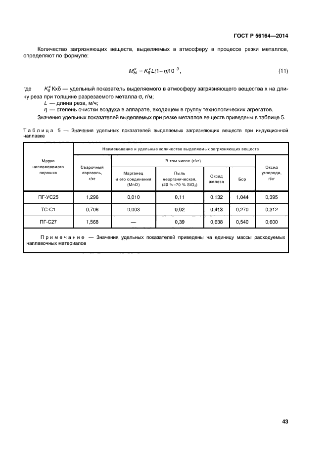 ГОСТ Р 56164-2014