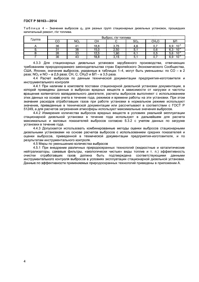 ГОСТ Р 56163-2014