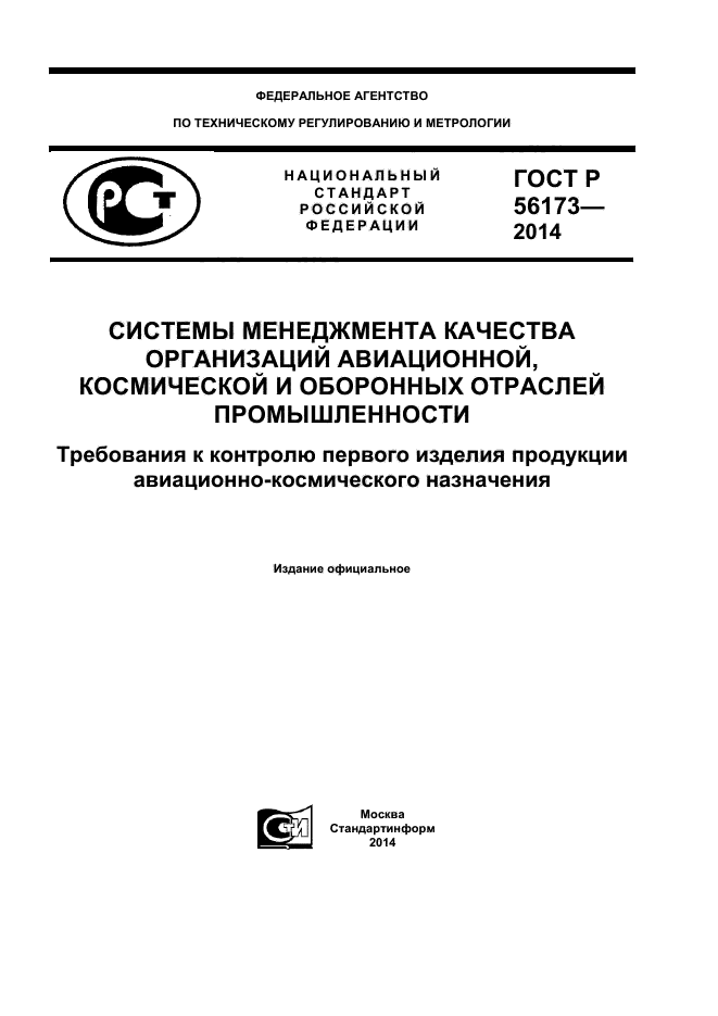 ГОСТ Р 56173-2014