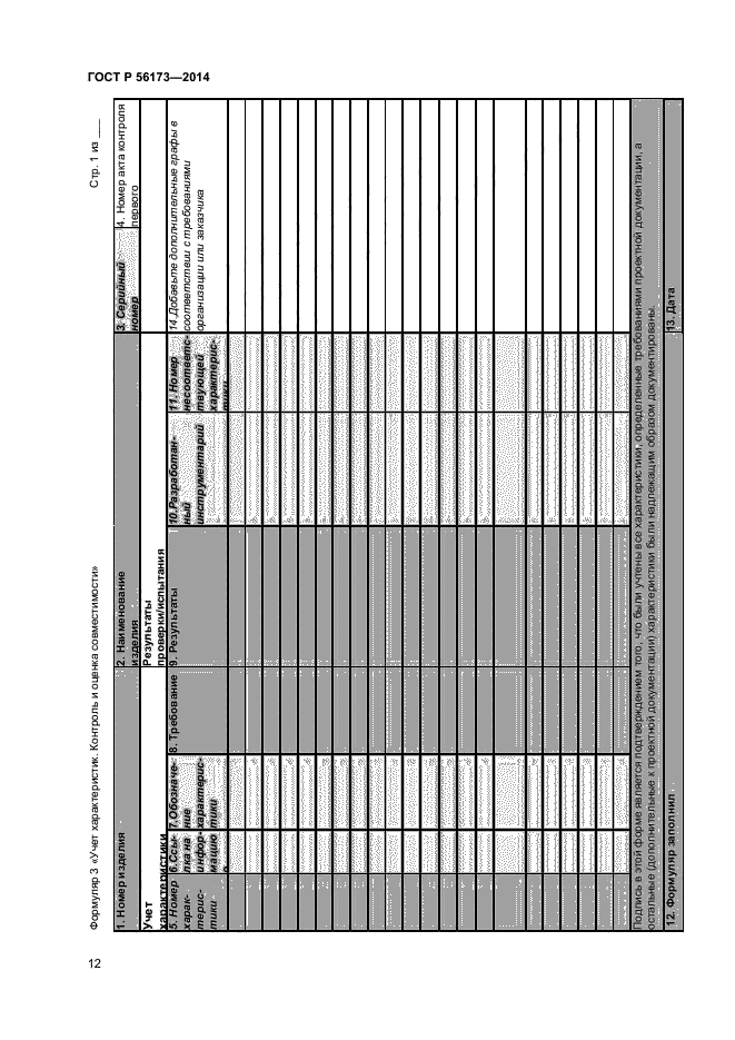 ГОСТ Р 56173-2014