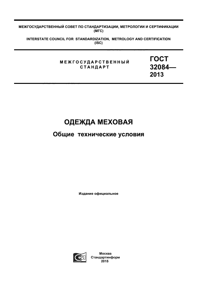 ГОСТ 32084-2013