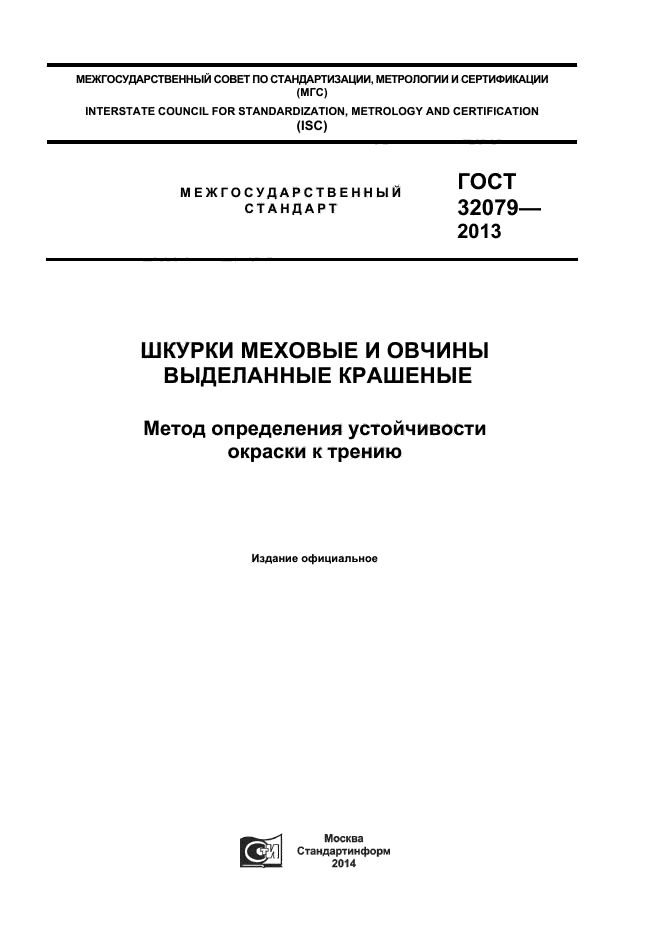 ГОСТ 32079-2013