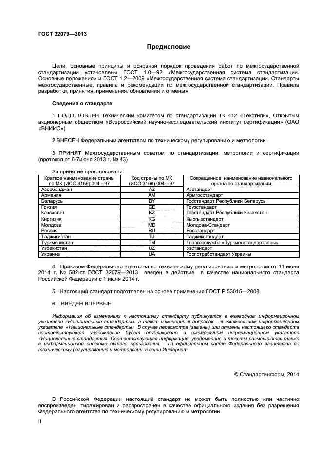 ГОСТ 32079-2013