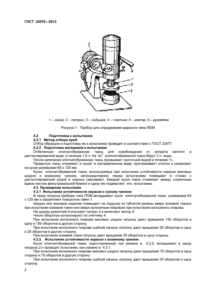 ГОСТ 32079-2013