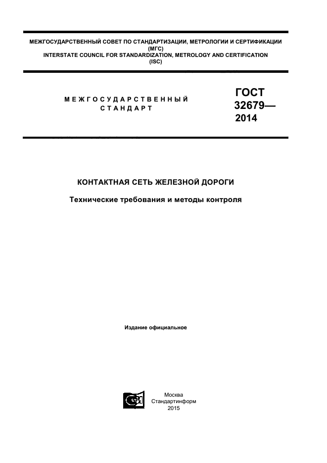 ГОСТ 32679-2014