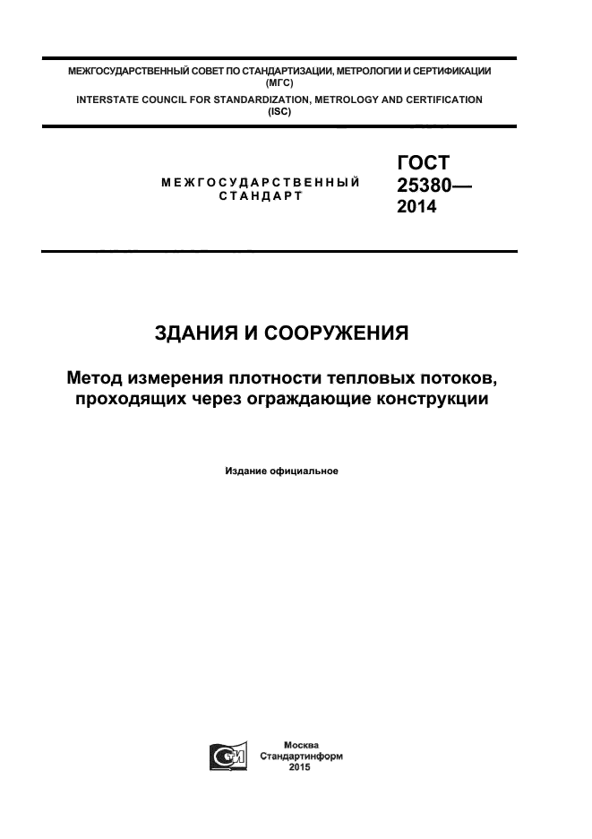 ГОСТ 25380-2014