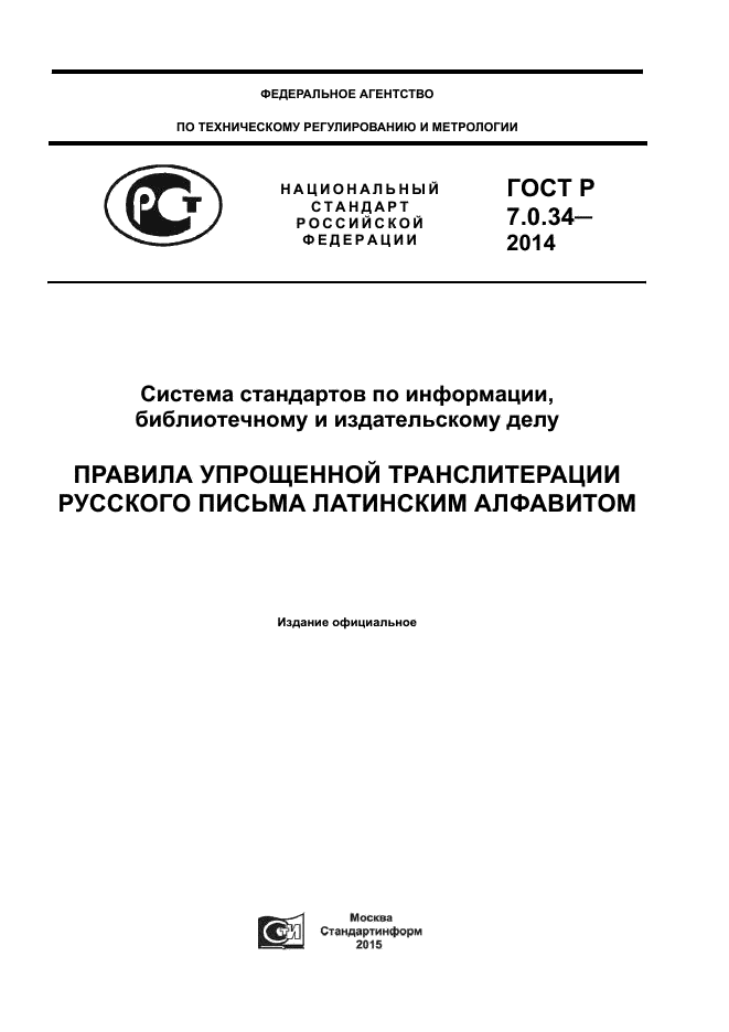 ГОСТ Р 7.0.34-2014