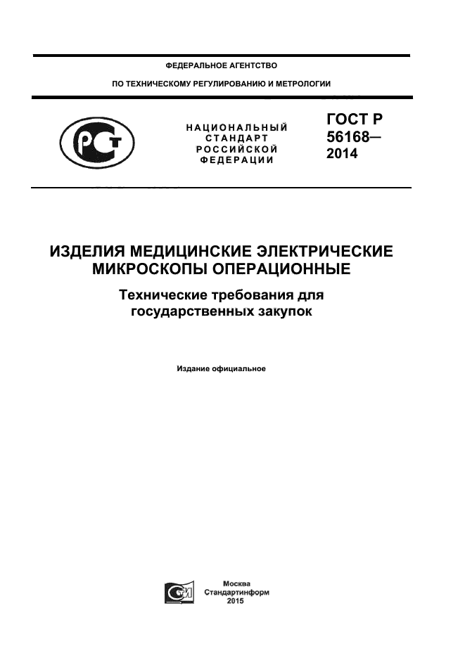 ГОСТ Р 56168-2014