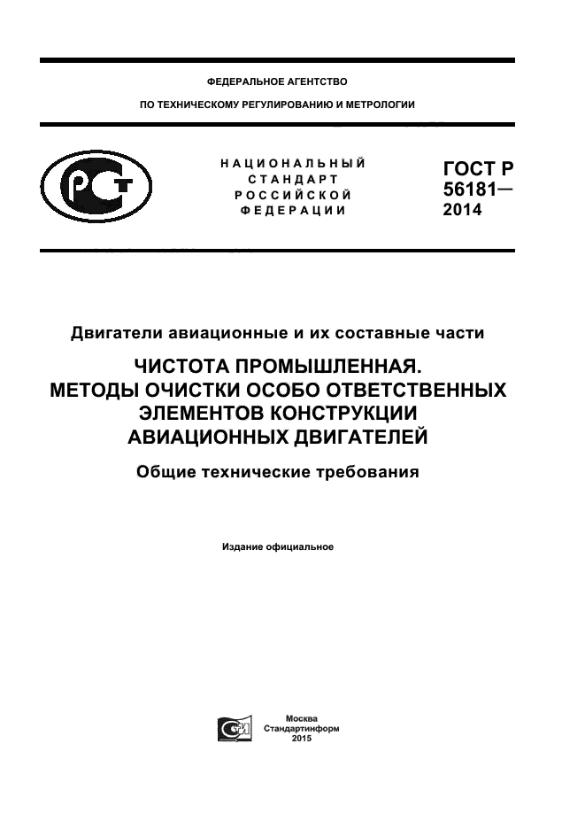 ГОСТ Р 56181-2014