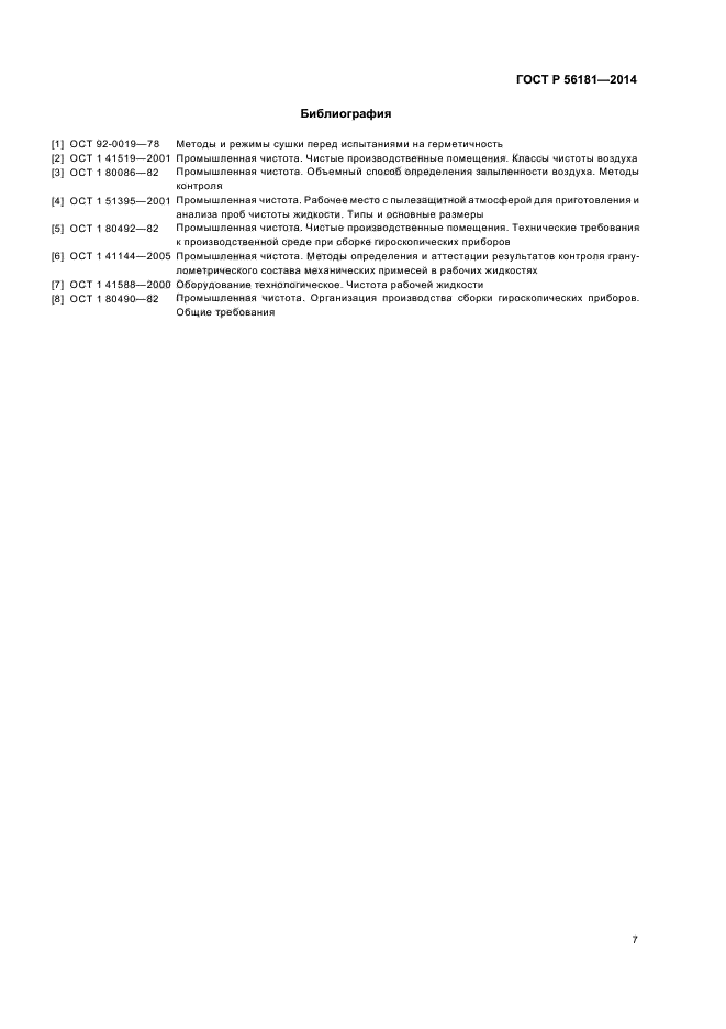 ГОСТ Р 56181-2014