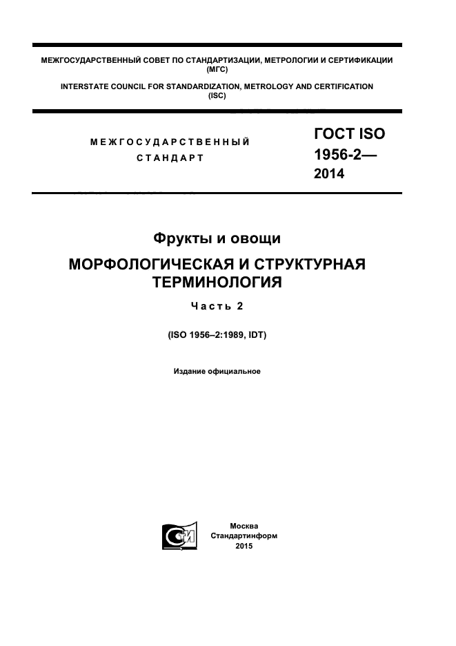 ГОСТ ISO 1956-2-2014