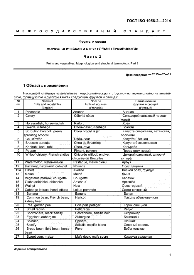 ГОСТ ISO 1956-2-2014