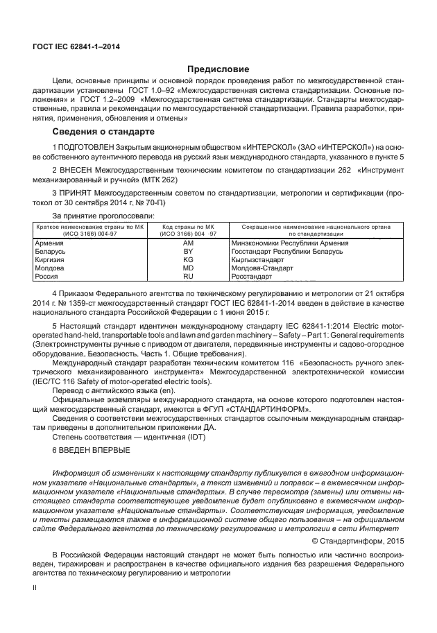 ГОСТ IEC 62841-1-2014