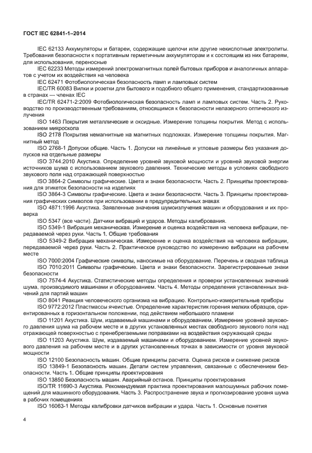 ГОСТ IEC 62841-1-2014