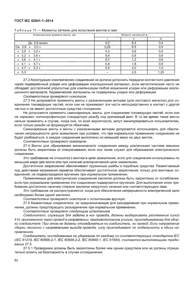 ГОСТ IEC 62841-1-2014