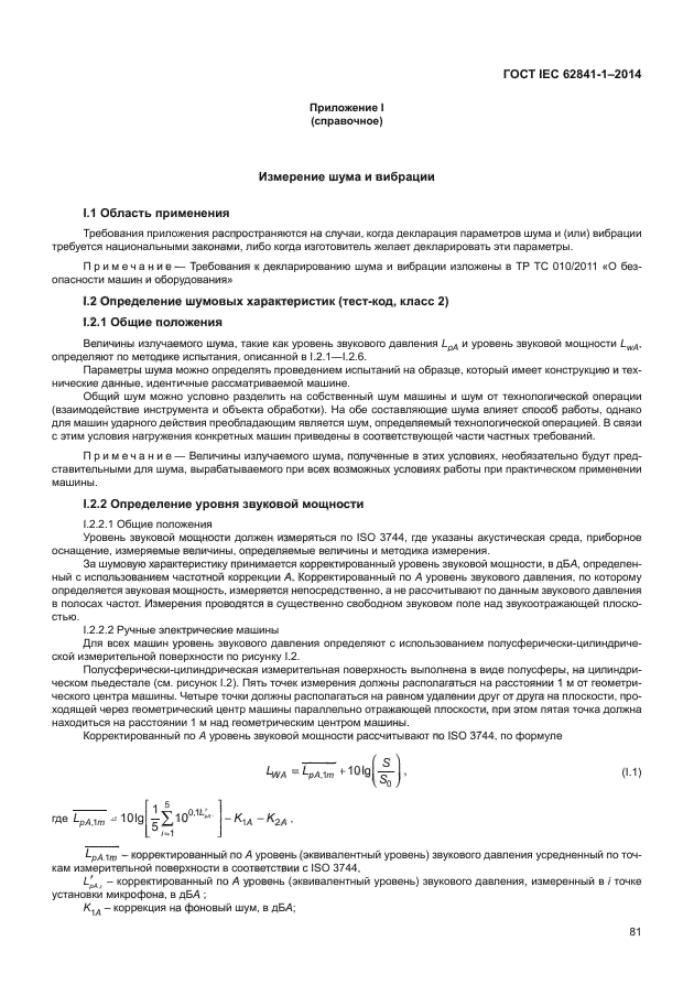 ГОСТ IEC 62841-1-2014