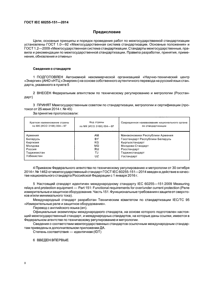 ГОСТ IEC 60255-151-2014